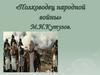 М.И. Кутузов в романе-эпопее Л.Н. Толстого «Война и мир»