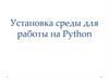 Установка среды для работы на Python