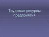 Трудовые ресурсы предприятия