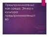 Предпринимательская среда. Этика и культура предпринимательства