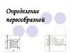 Определение первообразной