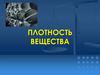 Плотность вещества