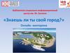 Библиотека социально-информационный центр им. М. Сеспеля «Знаешь ли ты свой город?»