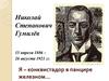 Николай Степанович Гумилёв