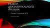 Разбор документального фильма «Правда Сноудена» 2014