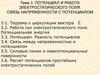Потенциал и работа электростатического поля. Связь напряженности с потенциалом