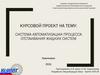 Система автоматизации процесса отстаивания жидких систем