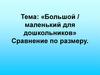 Большой и маленький. Занятие в детском саду