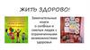Жить здорово! Замечательные книги о сильных и смелых людях с ограниченными возможностями здоровья