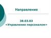 Управление персоналом