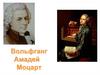 В.А. Моцарт