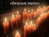 Безусые герои. День памяти юных героев-антифашистов