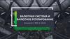 Валютная система и валютное регулирование
