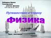 Путешествие в страну физики. Урок-викторина, 7 класс