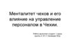 Менталитет чехов и его влияние на управление персоналом в Чехии
