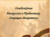 Освобождение Белоруссии и Прибалтики. Операция «Багратион»
