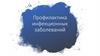 Профилактика инфекционных заболеваний