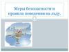 Меры безопасности и правила поведения на льду