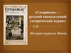 «Сатирикон» — русский еженедельный сатирический журнал. История журнала. Имена