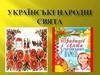 Українські народні свята  (1 - 4 класи)