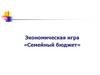 Семейный бюджет. Экономическая игра