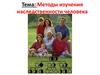 Методы изучения наследственности человека
