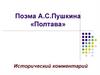 Поэма А.С.Пушкина «Полтава»