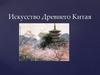 Искусство Древнего Китая