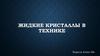 Жидкие кристаллы в технике