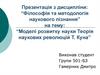 Філософія та методологія наукового пізнання. Моделі розвитку науки. Теорія наукових революцій Т. Куна