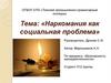 Наркомания как социальная проблема