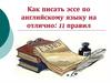 Как писать эссе по английскому языку на отлично: 11 правил