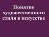 Понятие художественного стиля в искусстве