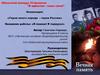 Герои моего народа - герои России. Я помню! Я горжусь!