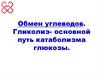 Обмен углеводов. Гликолиз