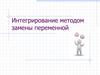 Интегрирование методом замены переменной