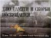 День памяти и скорби