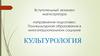 Вступительный экзамен. Консультация по культурологии