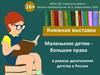 Маленьким детям большие права. Книжная выставка