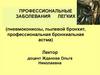 Профессиональные заболевания легких (пневмокониозы, пылевой бронхит, профессиональная бронхиальная астма)