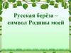 Русская берёза – символ Родины моей