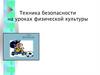Техника безопасности на уроках физической культуры