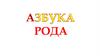 Азбука рода