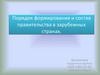 Порядок формирования и состав правительства в зарубежных странах