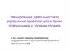 Планирование деятельности по управлению проектом: управление содержанием и сроками проекта
