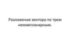 Разложение вектора по трем некомпланарным