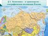 Экономико – и транспортно – географическое положение России