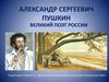 Великий поэт России