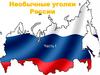 Необычные уголки России. Часть I