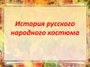 История русского народного костюма